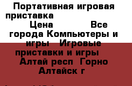 Портативная игровая приставка Sonyplaystation Vita › Цена ­ 5 000 - Все города Компьютеры и игры » Игровые приставки и игры   . Алтай респ.,Горно-Алтайск г.